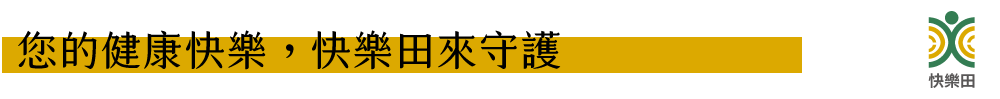 您的健康快樂，快樂田來守護