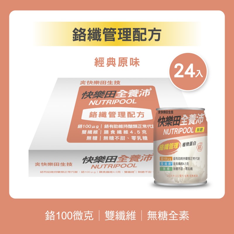 NEW【快樂田全養沛】鉻纖管理配方(全素/無糖/經典原味) 24入