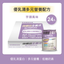 NEW【快樂田全養沛】優乳清多元營養配方(奶素/低糖/芋頭風味) 24入