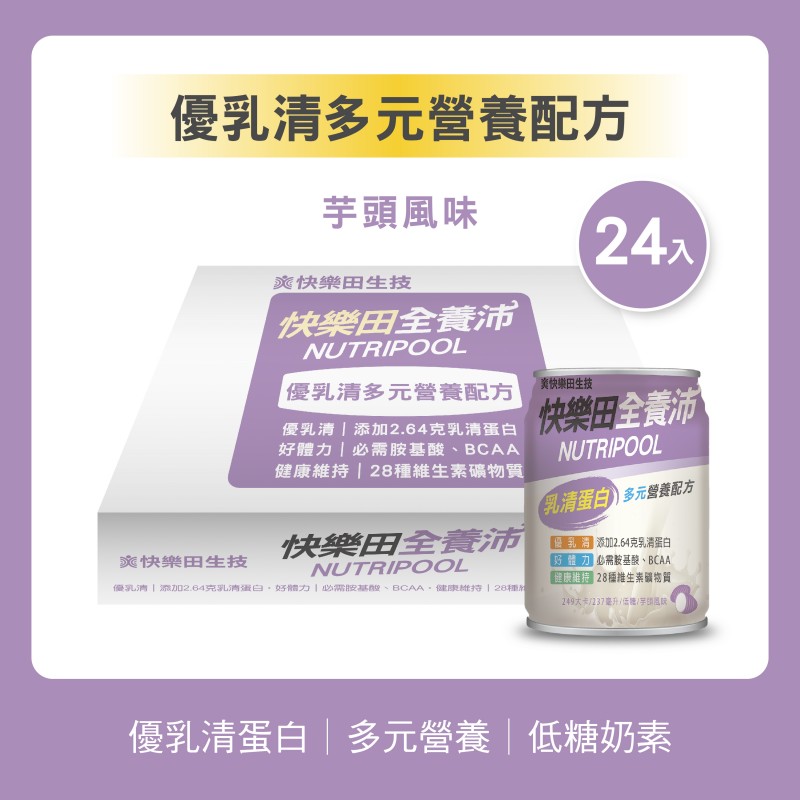 NEW【快樂田全養沛】優乳清多元營養配方(奶素/低糖/芋頭風味) 24入