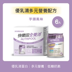 NEW【快樂田全養沛】優乳清多元營養配方(奶素/低糖/芋頭風味) 6入