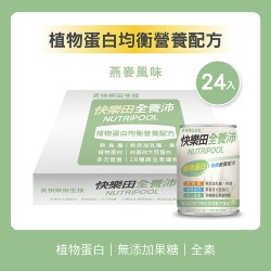 NEW【特食】快樂田全養沛 植物蛋白均衡營養配方(全素/無添加糖/燕麥風味) 237ML/24罐