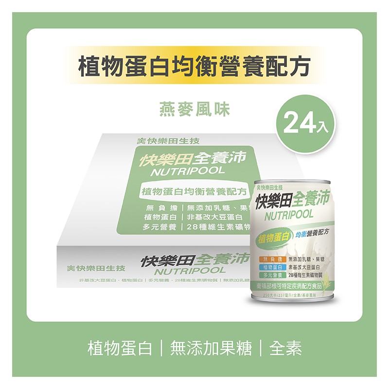 NEW【特食】快樂田全養沛 植物蛋白均衡營養配方(全素/無添加糖/燕麥風味) 237ML/24罐