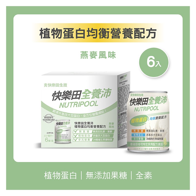 NEW【特食】快樂田全養沛 植物蛋白均衡營養配方(全素/無添加糖/燕麥風味)237ML/6罐