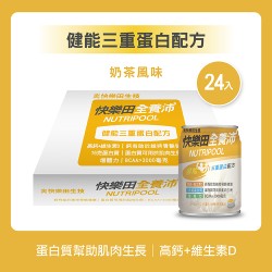 NEW【快樂田全養沛】健能三重蛋白配方(奶素/低糖/奶茶風味) 24入