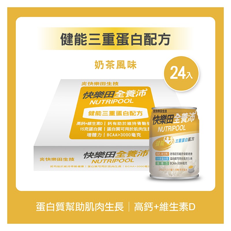 NEW【快樂田全養沛】健能三重蛋白配方(奶素/低糖/奶茶風味) 24入