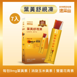 全新升級 葉黃舒視凍 7入/盒|速果益