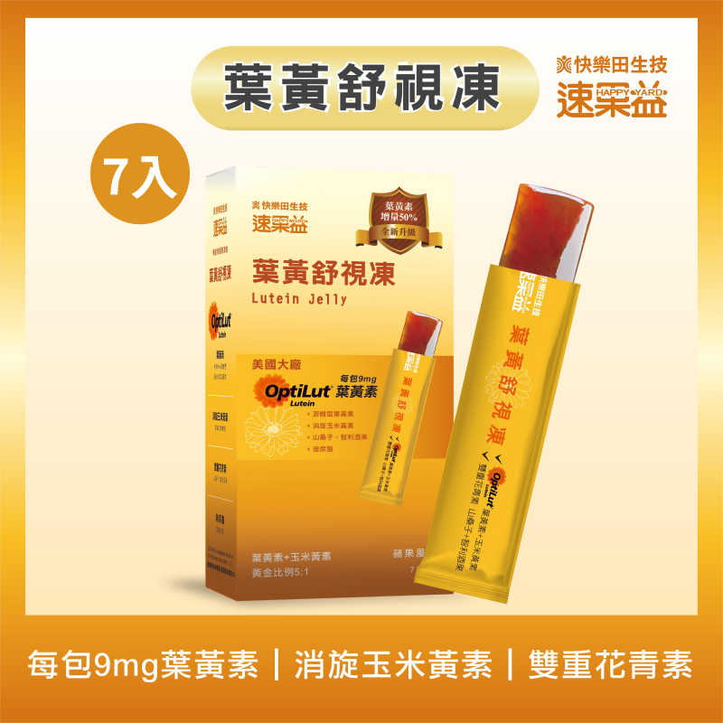 全新升級 葉黃舒視凍 7入/盒|速果益
