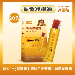 全新升級 葉黃舒視凍 30入/盒|速果益