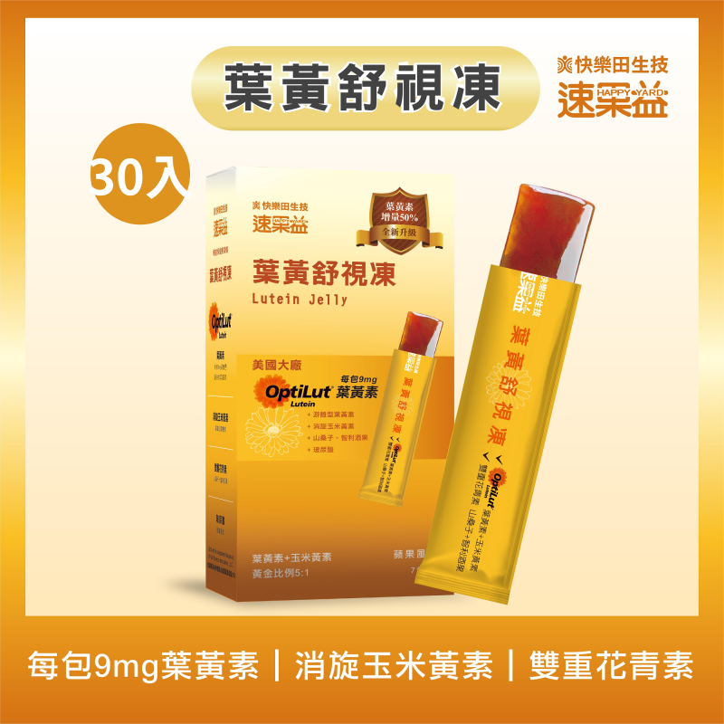 全新升級 葉黃舒視凍 30入/盒|速果益 全新升級 葉黃舒視凍 30入/盒|速果益