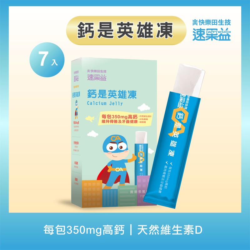 新品【鈣是英雄凍】7入/盒|速果益