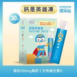 新品【鈣是英雄凍】30入/盒|速果益