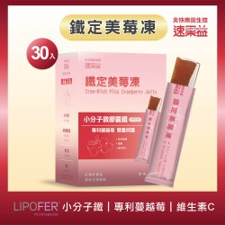 新品【鐵定美莓凍】30入/盒|速果益