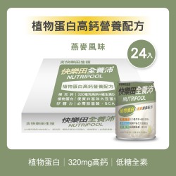 NEW【快樂田全養沛】植物蛋白高鈣營養配方(全素/低糖/燕麥風味) 24入