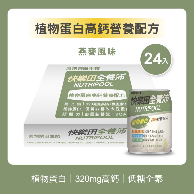 NEW【快樂田全養沛】植物蛋白高鈣營養配方(全素/低糖/燕麥風味) 24入