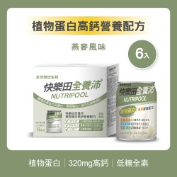 NEW【快樂田全養沛】植物蛋白高鈣營養配方(全素/低糖/燕麥風味) 6入
