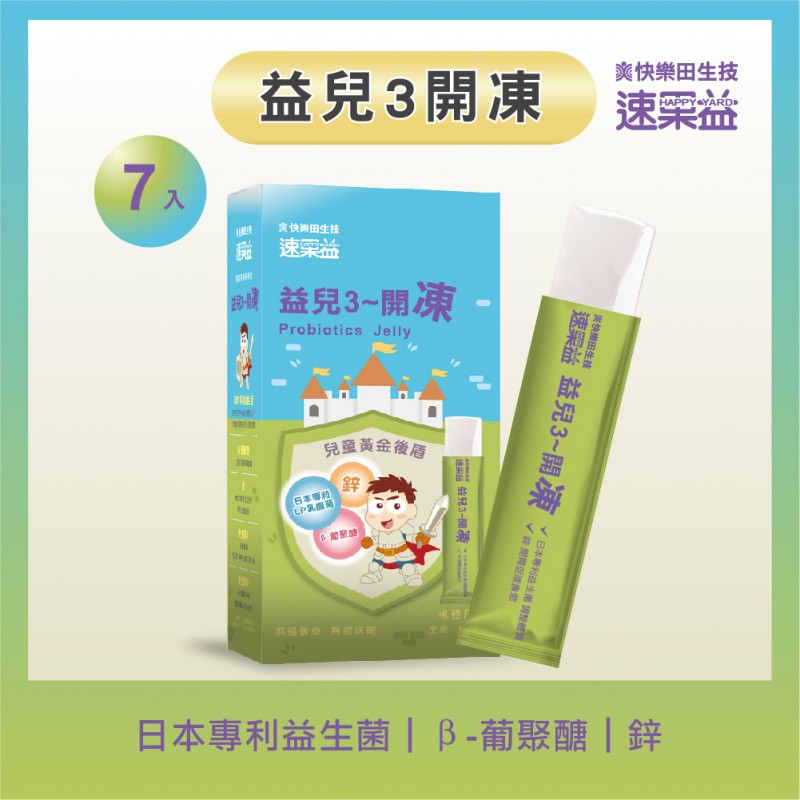 新品【益兒3開凍】7入/盒|速果益