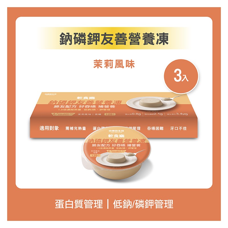 快樂田軟食樂｜鈉磷鉀友善營養凍 3入/盒 (低糖/茉莉風味)